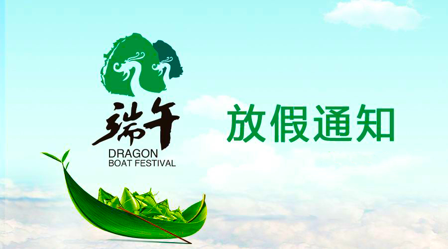 BBIN宝盈集团电线端午放假通知