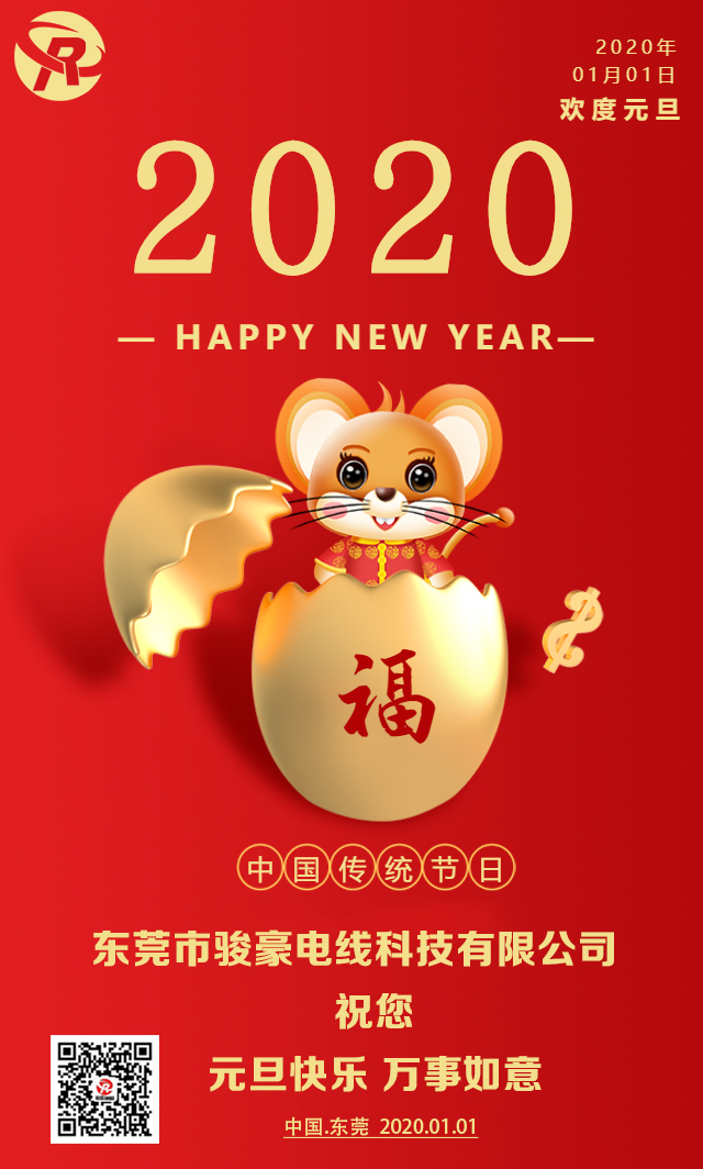 喜迎元旦，恭贺新年